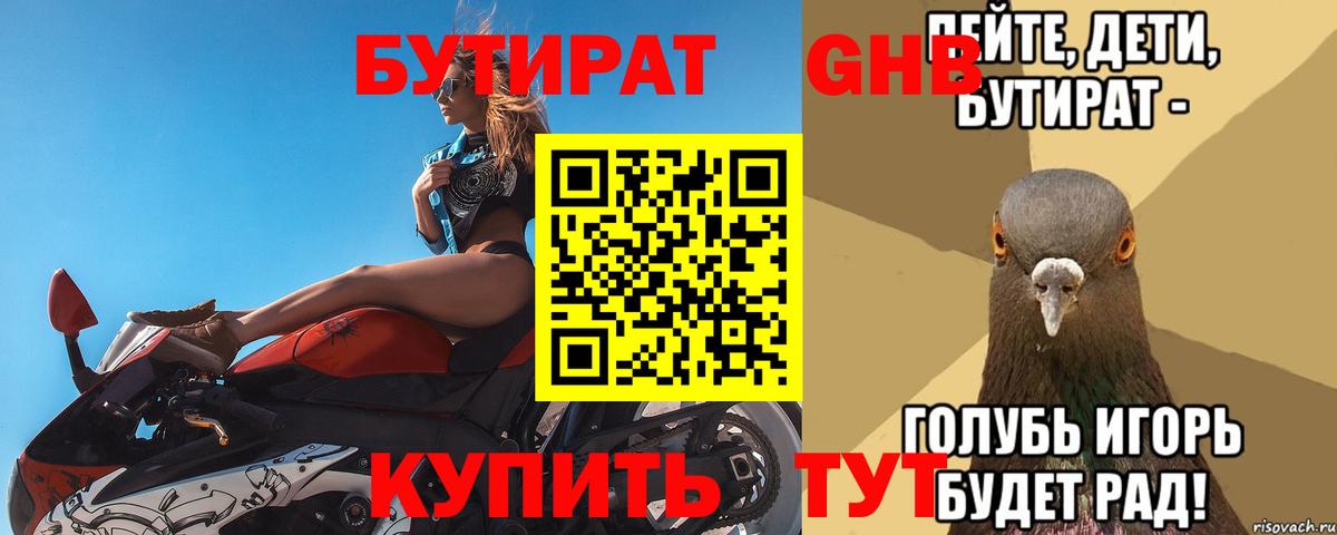 Бутират GHB Бийск